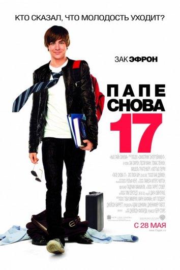Фильм Папе снова 17 (2009) смотреть онлайн в качестве FHD